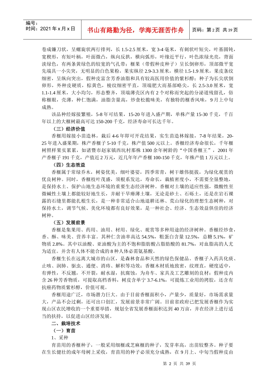第五章干果doc-绍兴市党员干部现代远程教育网_第2页