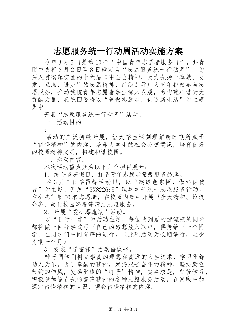 志愿服务统一行动周活动方案 _第1页