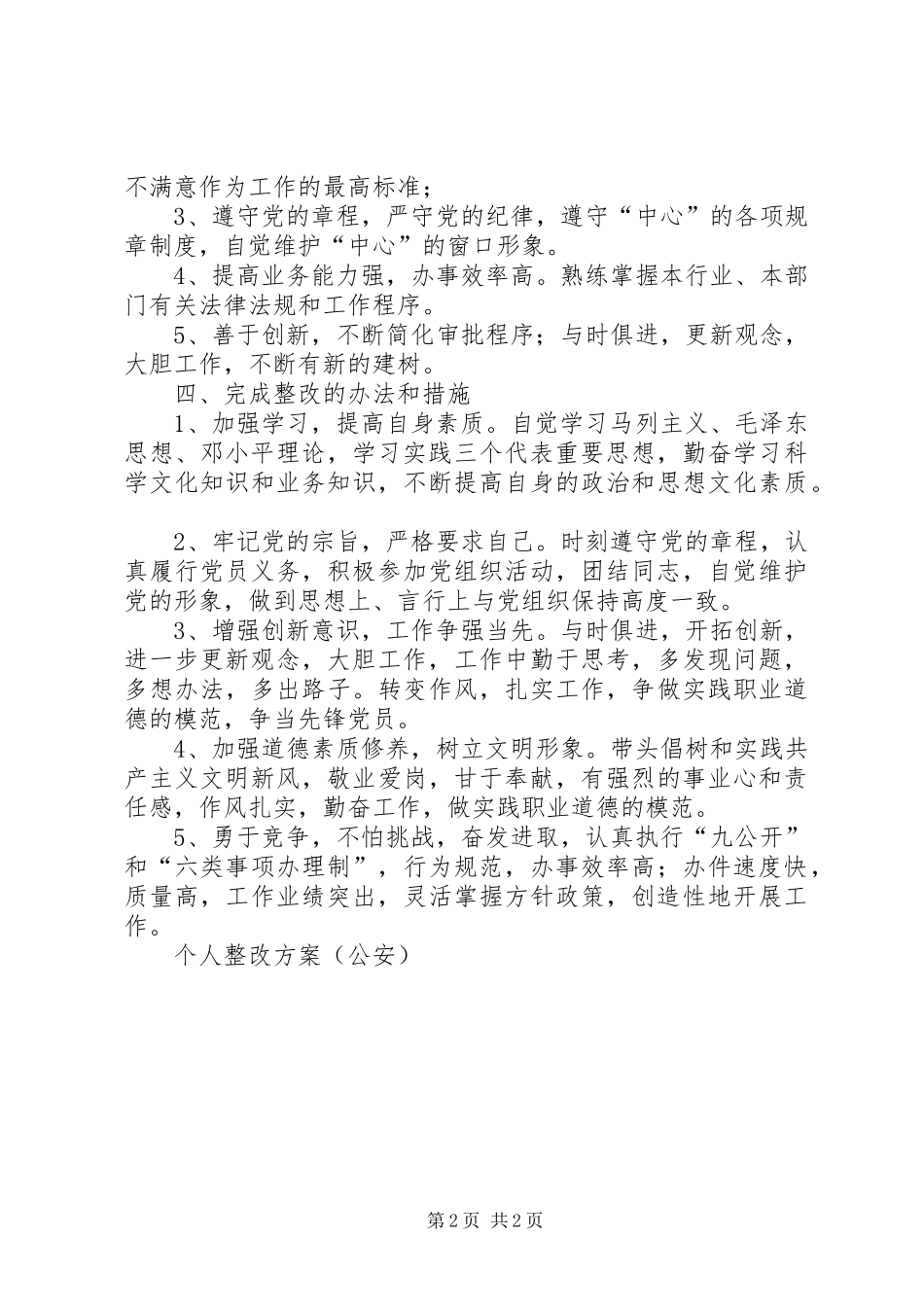 个人整改实施方案（公安） _第2页