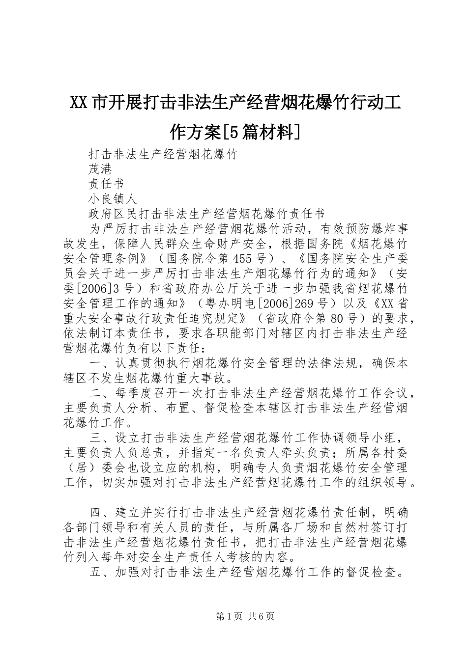 XX市开展打击非法生产经营烟花爆竹行动工作实施方案[5篇材料] _第1页