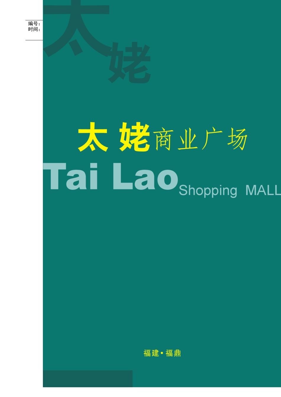 福建某商业项目初步策划案_第2页