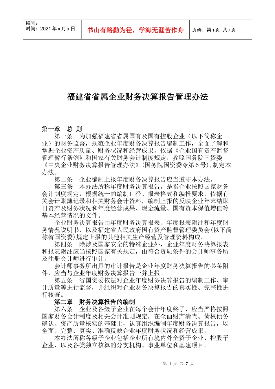 福建省省属企业财务决算报告管理办法_第1页