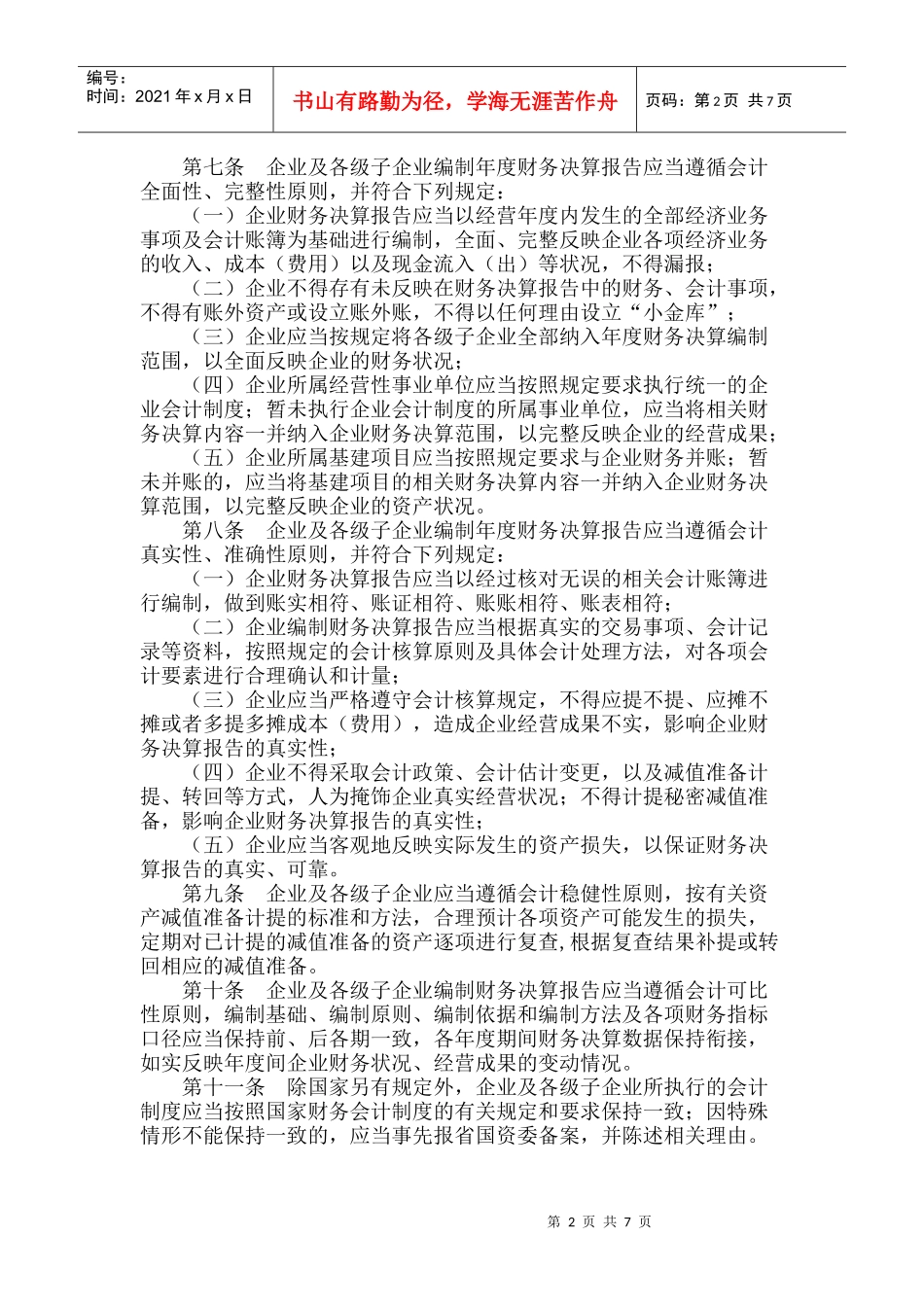 福建省省属企业财务决算报告管理办法_第2页