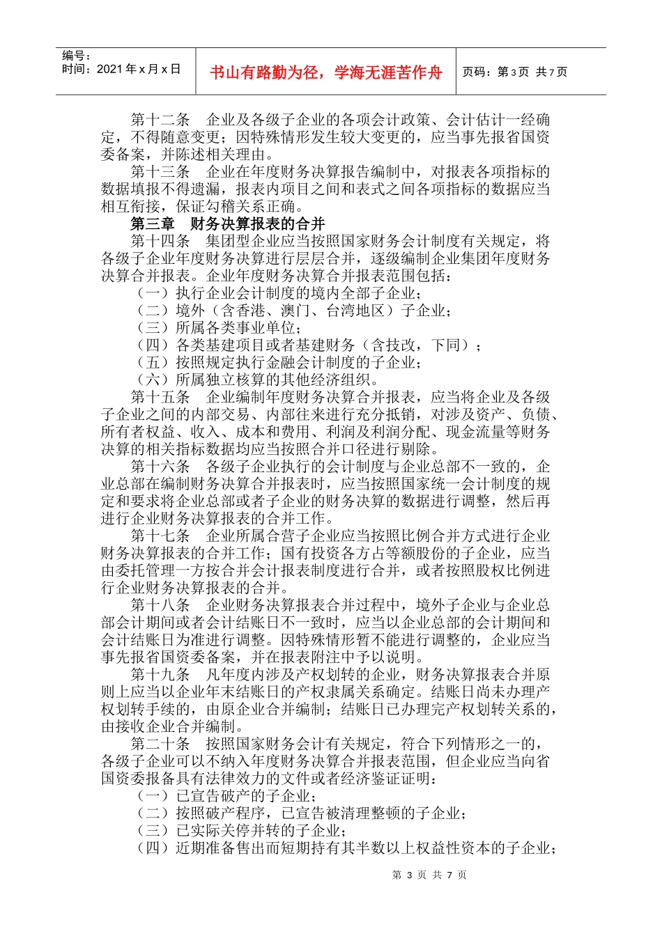 福建省省属企业财务决算报告管理办法_第3页