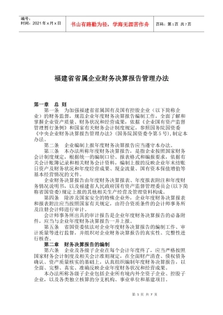 福建省省属企业财务决算报告管理办法