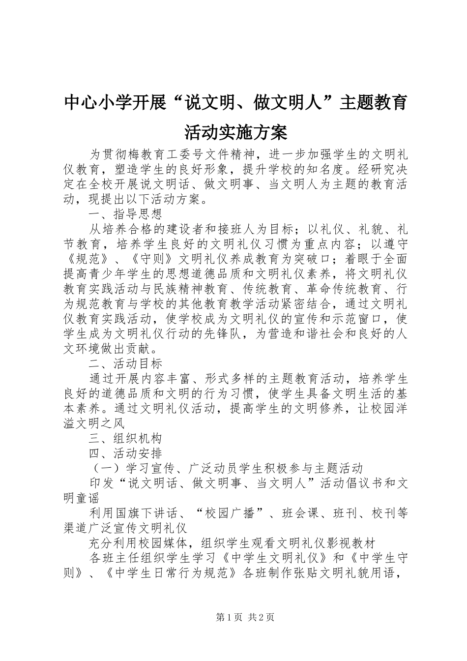 中心小学开展“说文明、做文明人”主题教育活动方案 _第1页