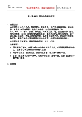 第一章-MM01_其他总务采购流程