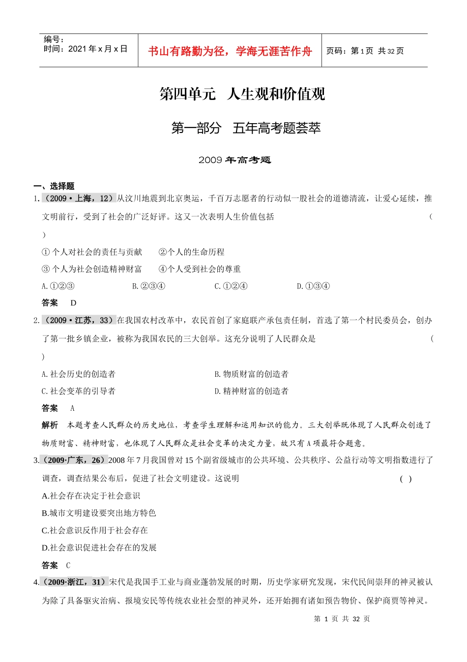 第四单元 人生观和价值观_第1页