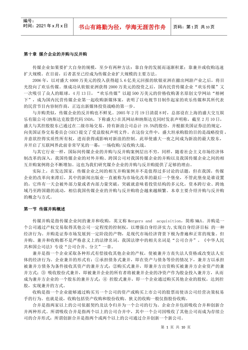 第十章 媒介企业的并购与反并购_第1页
