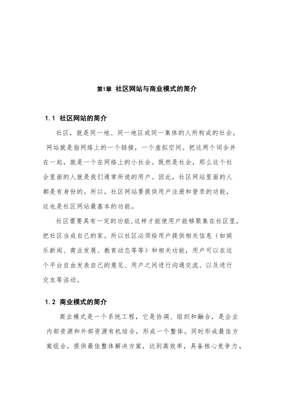 社区网站商业模式的创新及设计_第1页