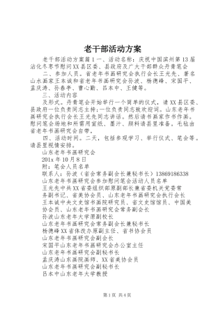 老干部活动实施方案 