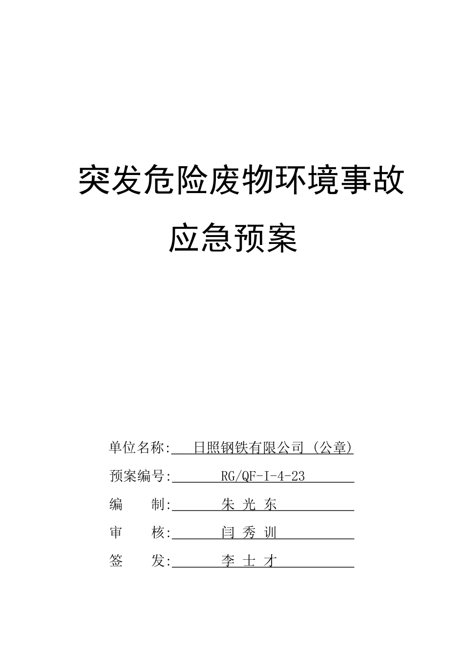 突发危险废物污染事故应急预案_第1页