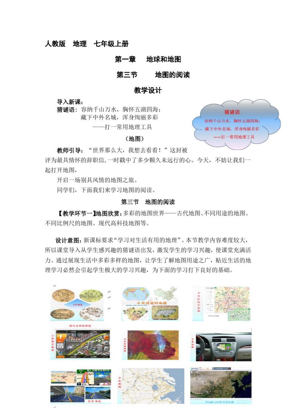 初中地理_地图的阅读教学设计学情分析教材分析课后反思_第1页