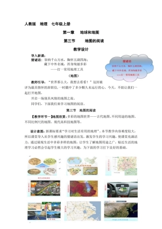 初中地理_地图的阅读教学设计学情分析教材分析课后反思