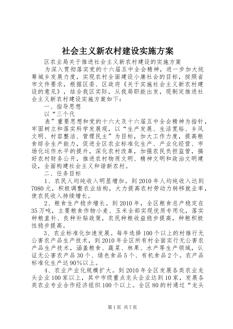 社会主义新农村建设方案 _第1页
