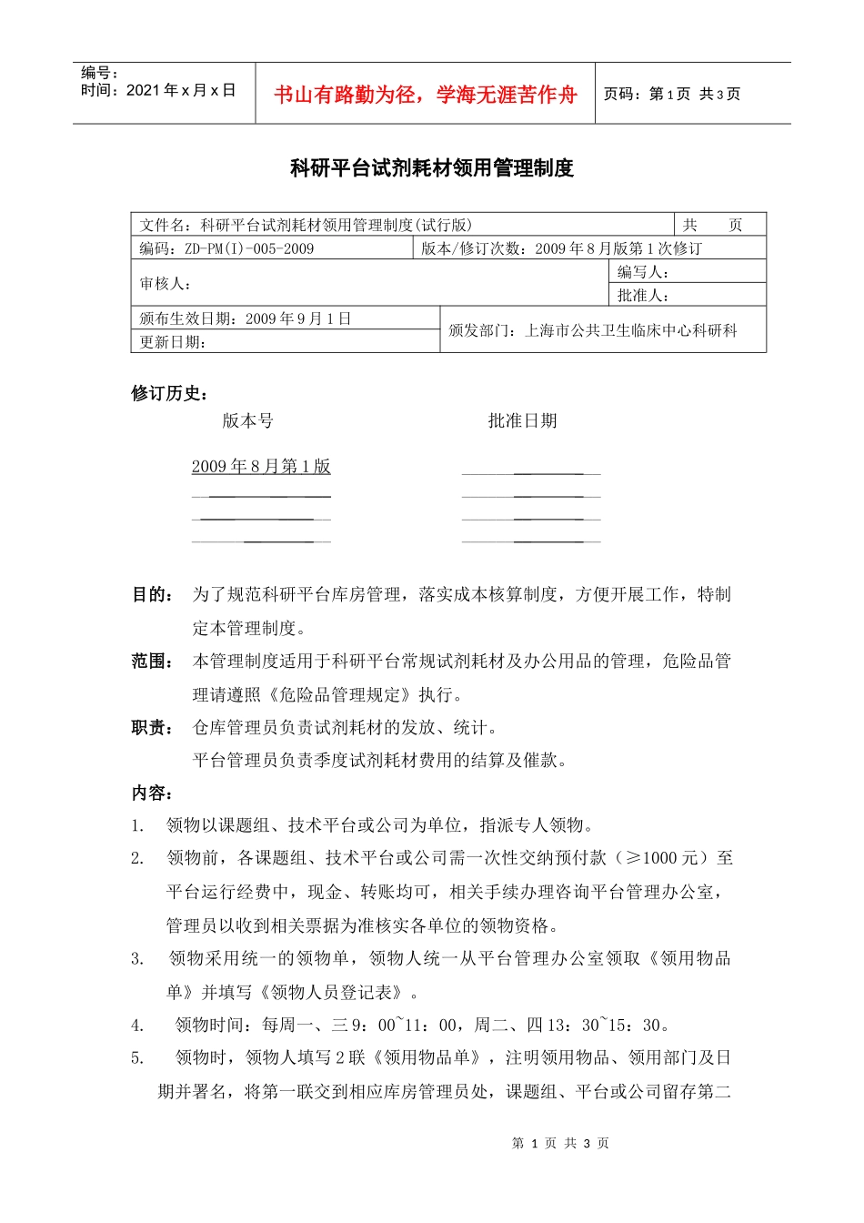 科研平台试剂耗材领用管理制度_第1页