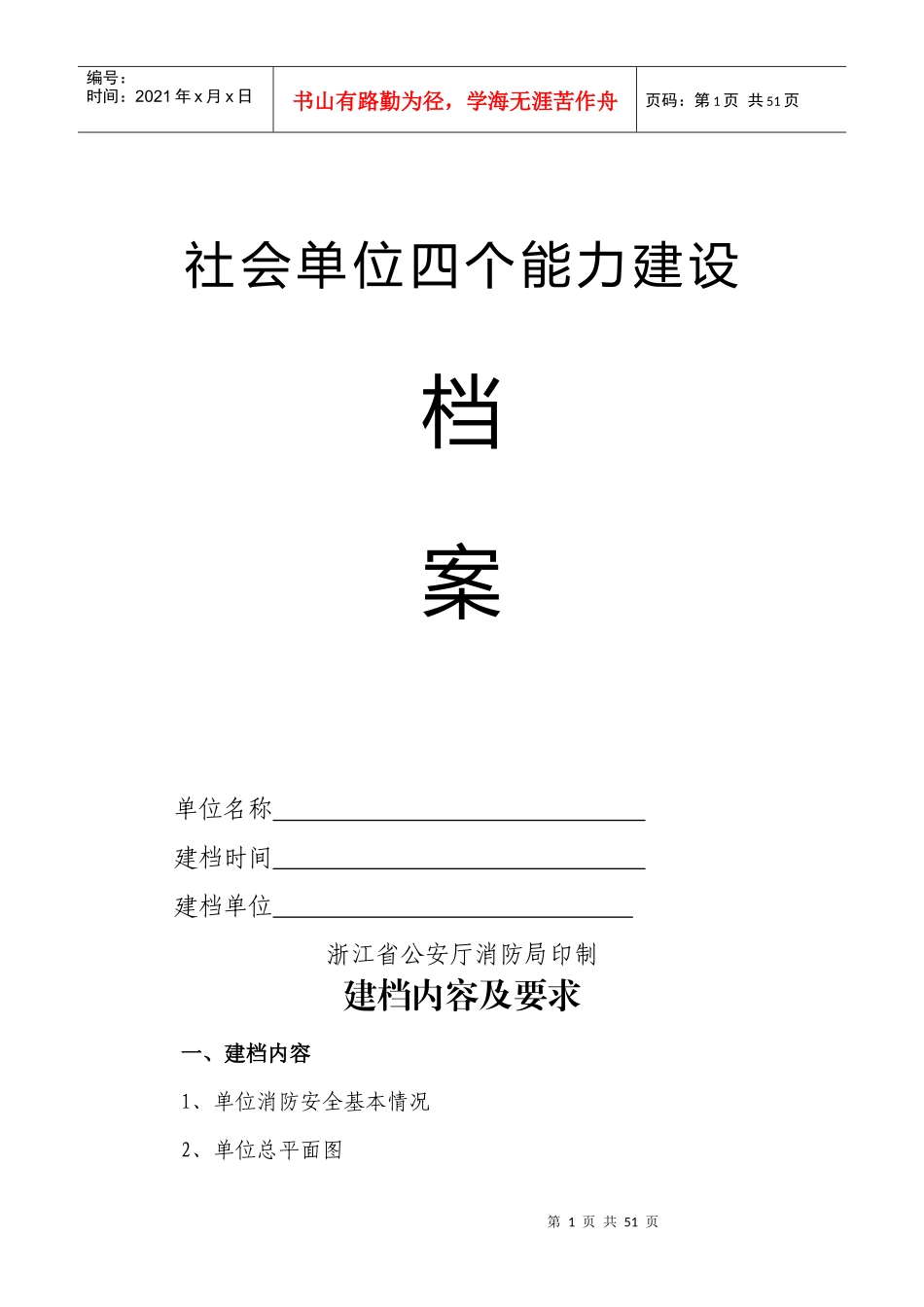社会单位四个能力建设档案单位名称建档时间建档单位_第1页