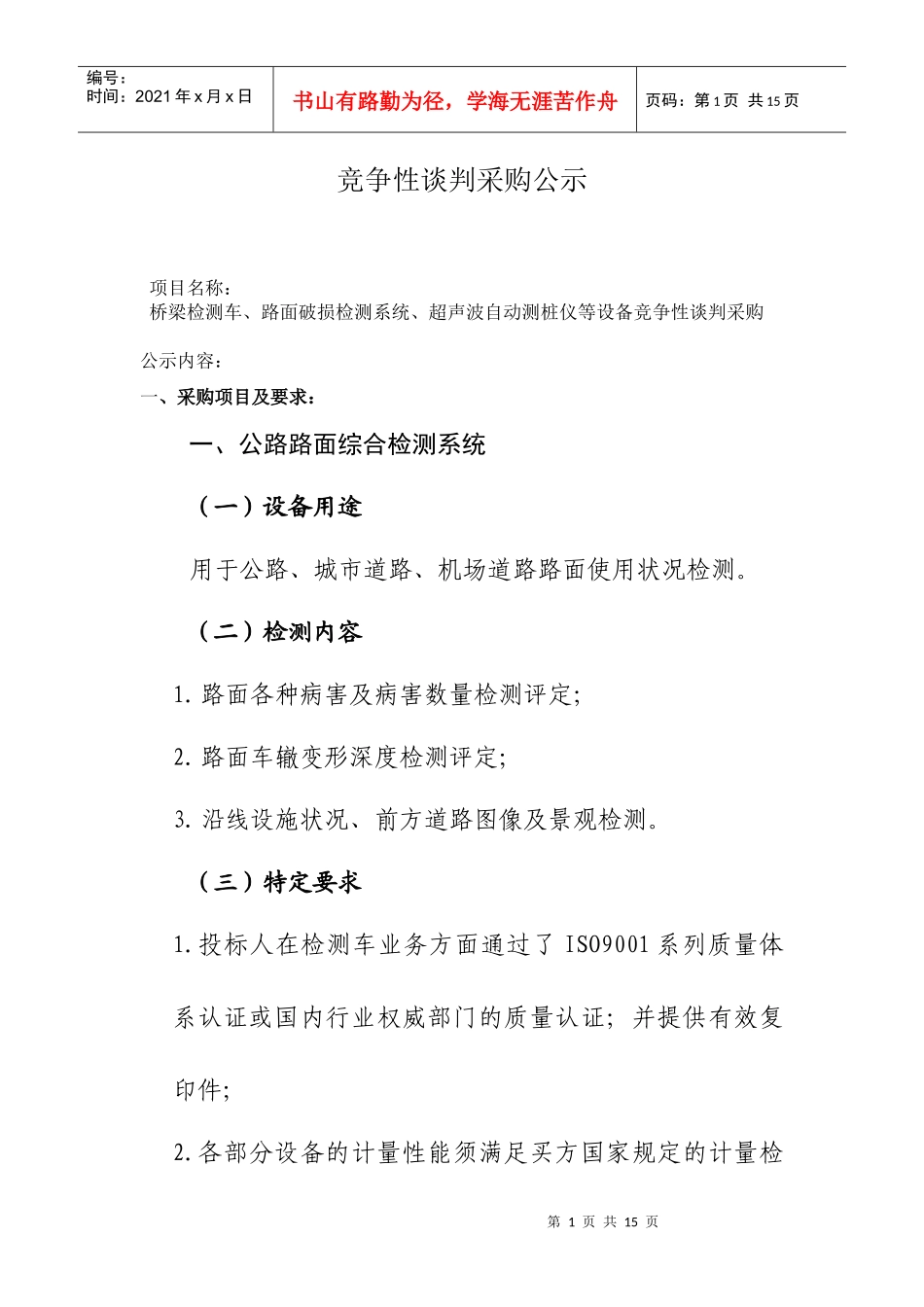 竞争性谈判采购公示_第1页