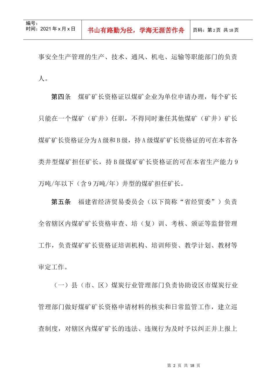 福建省煤矿矿长资格证管理暂行办法_第2页