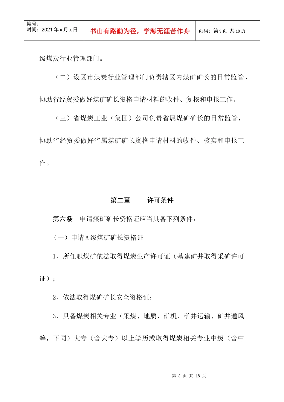 福建省煤矿矿长资格证管理暂行办法_第3页