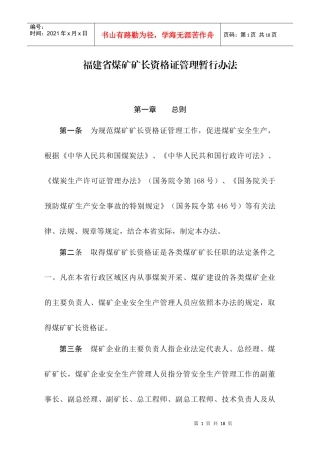 福建省煤矿矿长资格证管理暂行办法