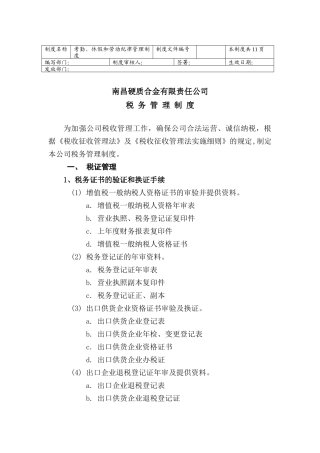 税务管理制度