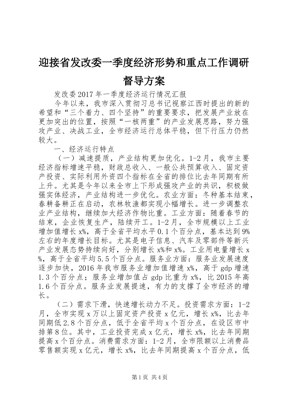 迎接省发改委一季度经济形势和重点工作调研督导实施方案 _第1页
