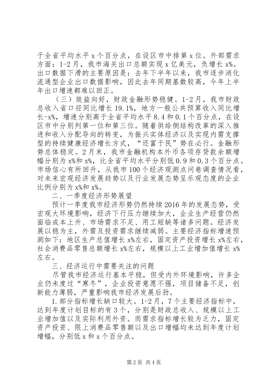 迎接省发改委一季度经济形势和重点工作调研督导实施方案 _第2页