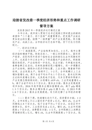 迎接省发改委一季度经济形势和重点工作调研督导实施方案 