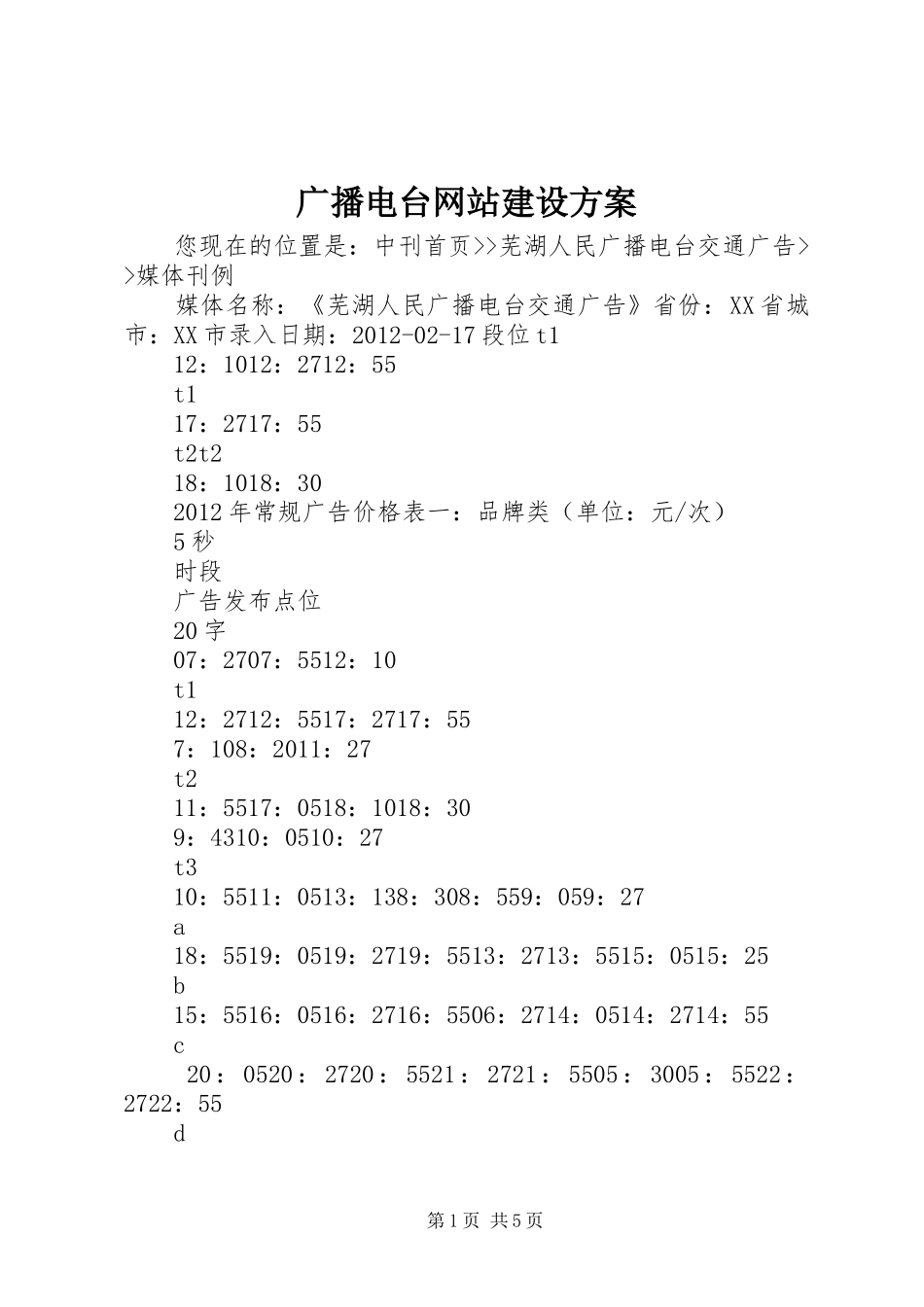 广播电台网站建设实施方案 _第1页