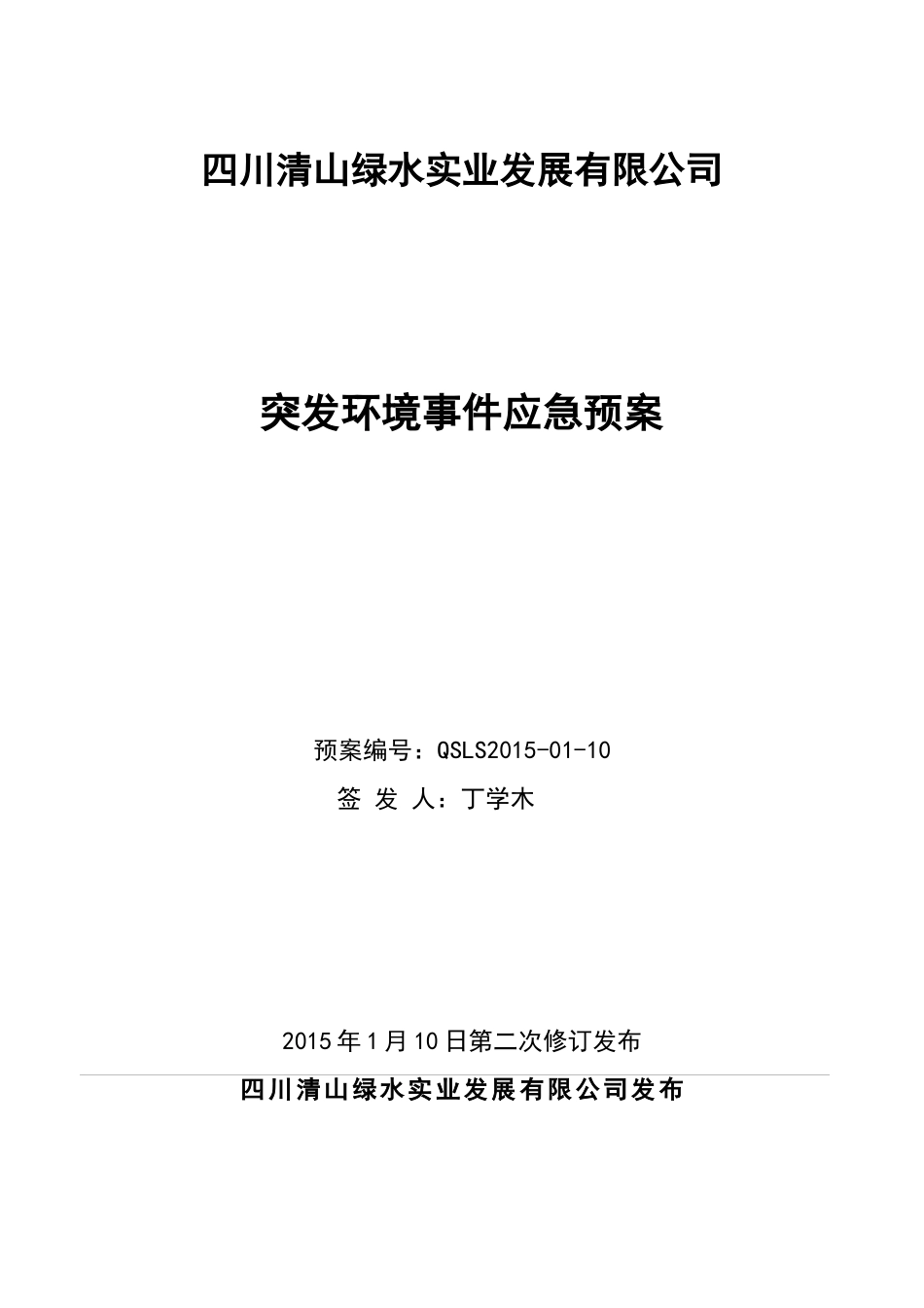 突发环境事件应急预案(定稿)_第1页