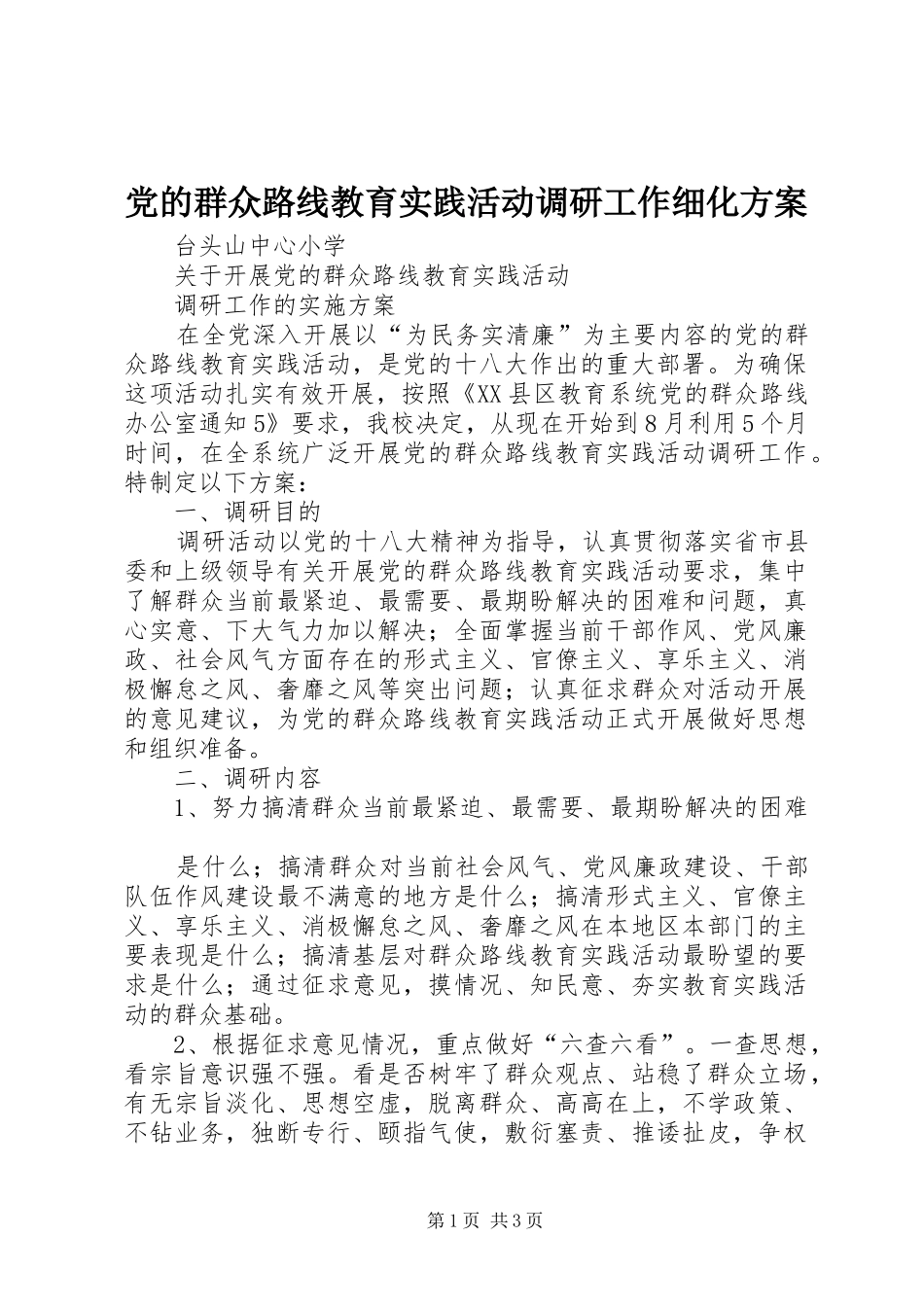 党的群众路线教育实践活动调研工作细化实施方案 _第1页