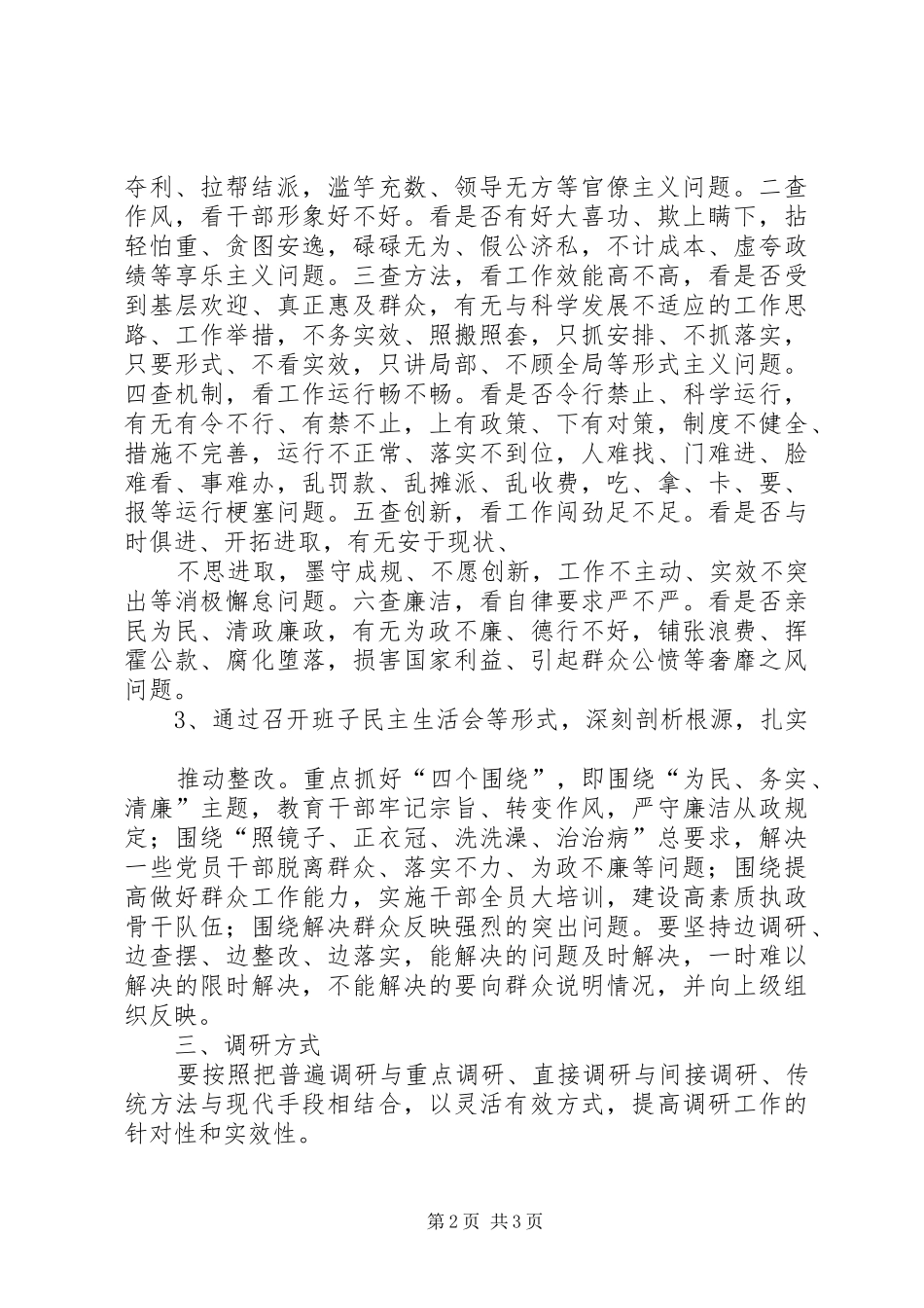 党的群众路线教育实践活动调研工作细化实施方案 _第2页