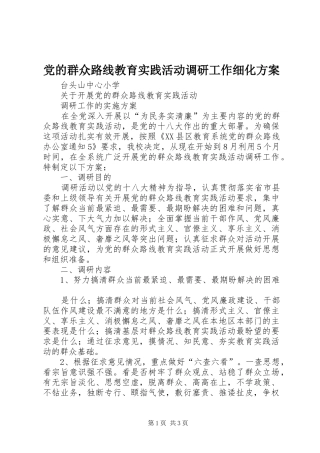 党的群众路线教育实践活动调研工作细化实施方案 