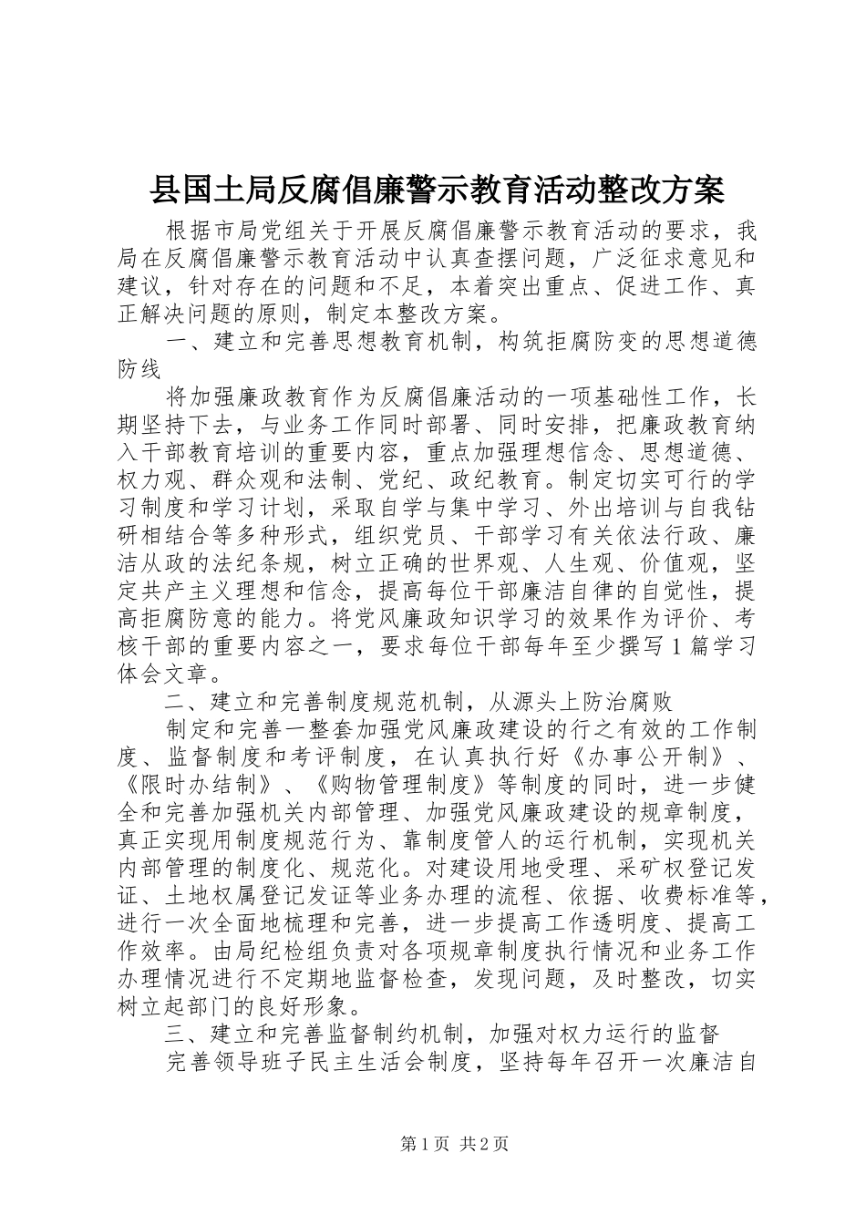 县国土局反腐倡廉警示教育活动整改实施方案 _第1页