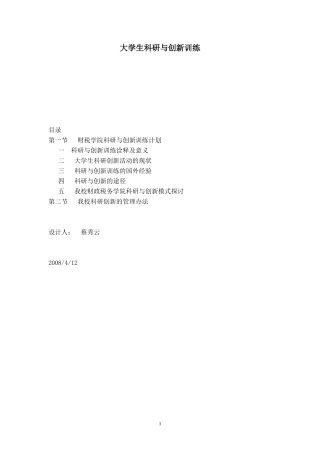 第四章大学生科研与创新训练