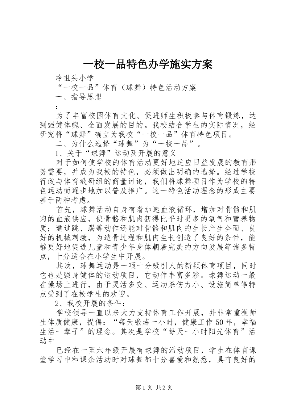 一校一品特色办学施实实施方案 _第1页