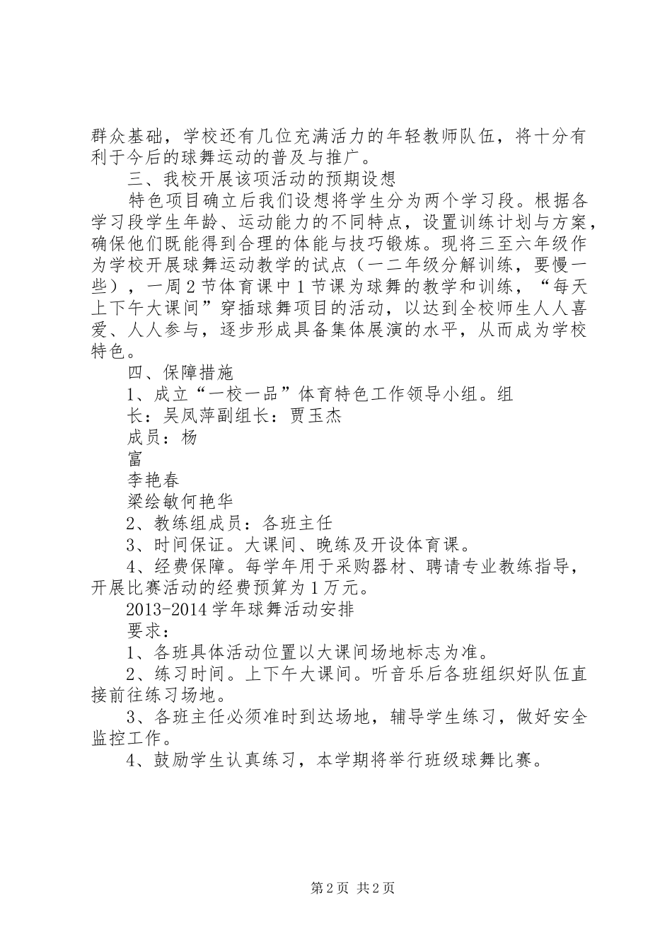 一校一品特色办学施实实施方案 _第2页