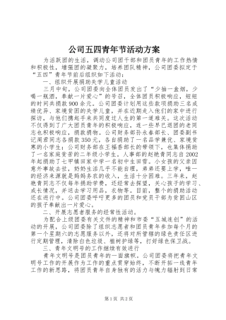 公司五四青年节活动实施方案 