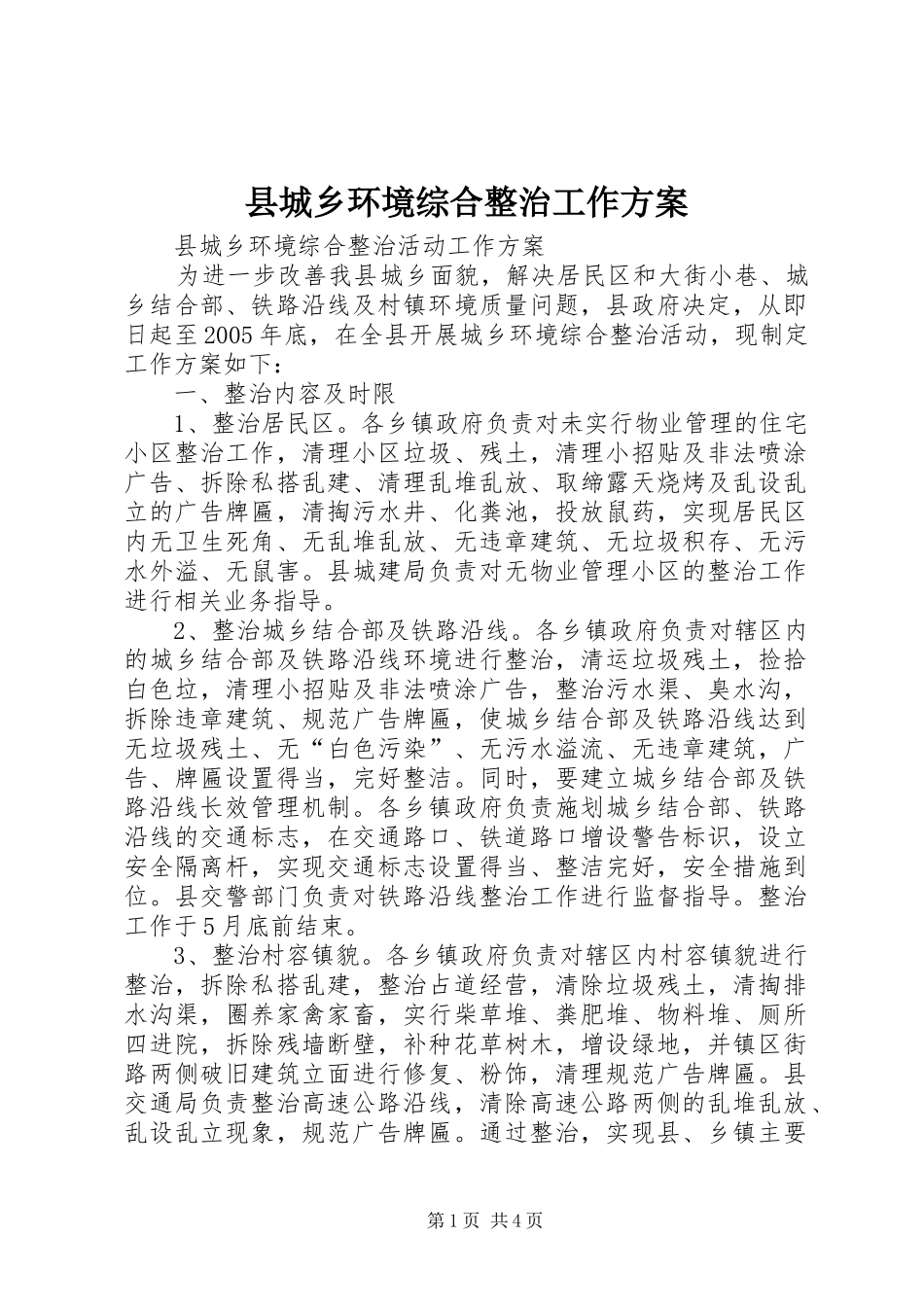 县城乡环境综合整治工作实施方案 _第1页