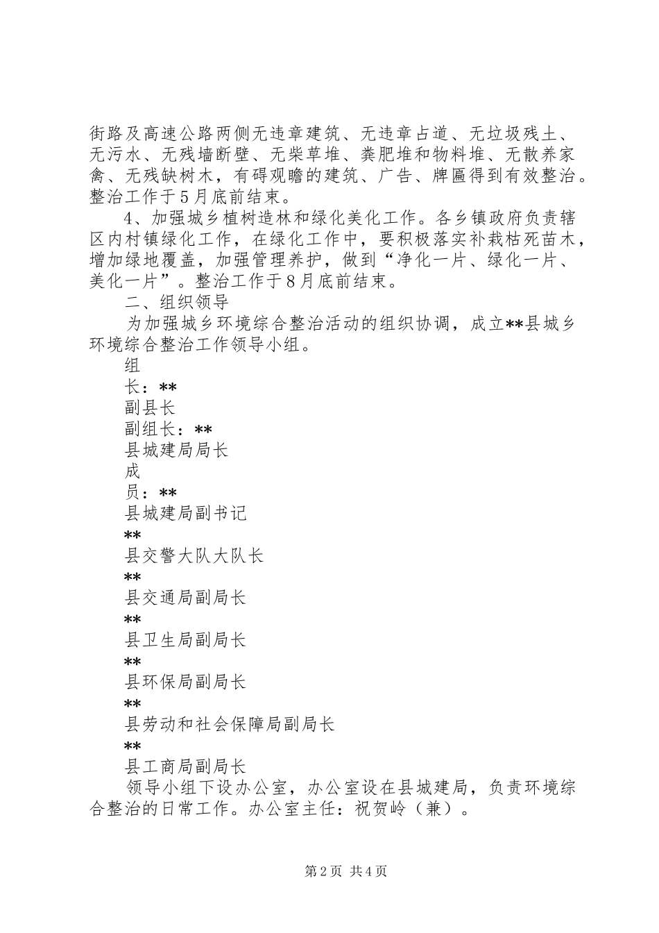 县城乡环境综合整治工作实施方案 _第2页