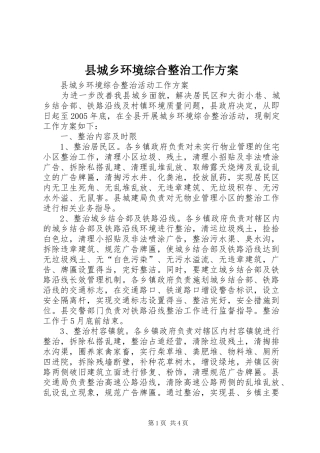 县城乡环境综合整治工作实施方案 