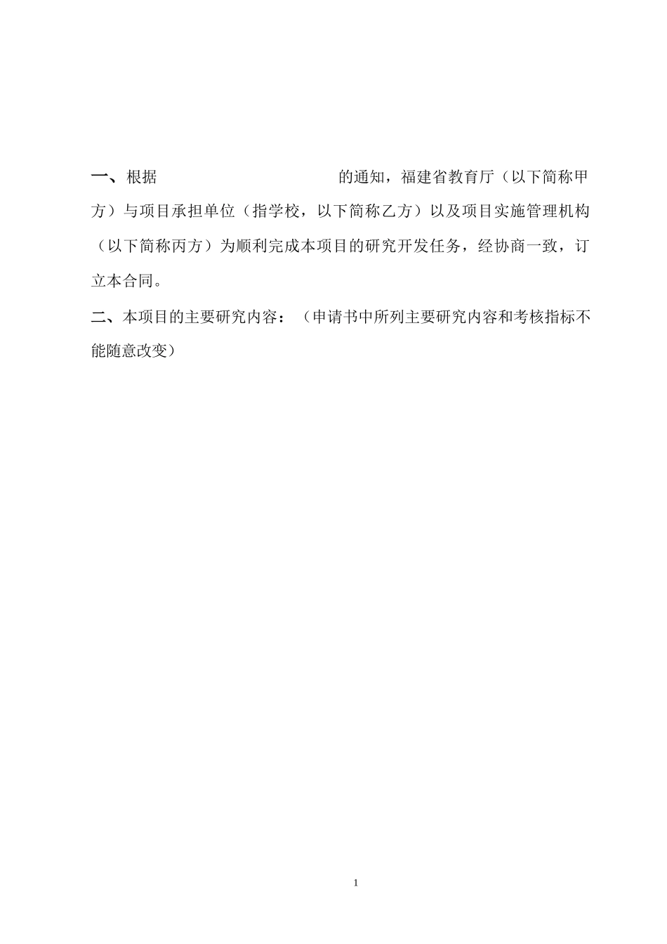 福建省教育厅科技项目合同书_第2页