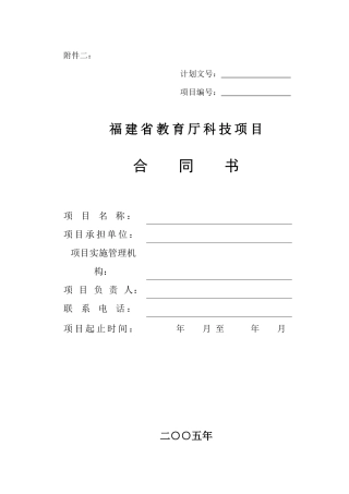 福建省教育厅科技项目合同书