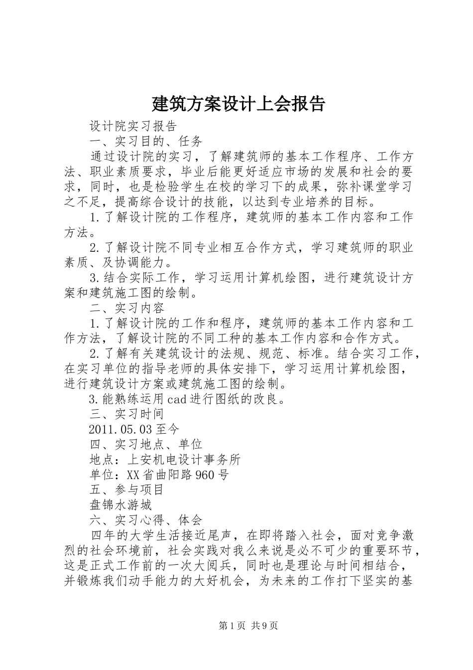 建筑实施方案设计上会报告 _第1页