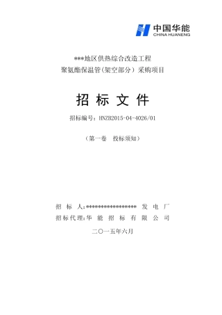 第一卷保温管(架空部分)(投标须知)