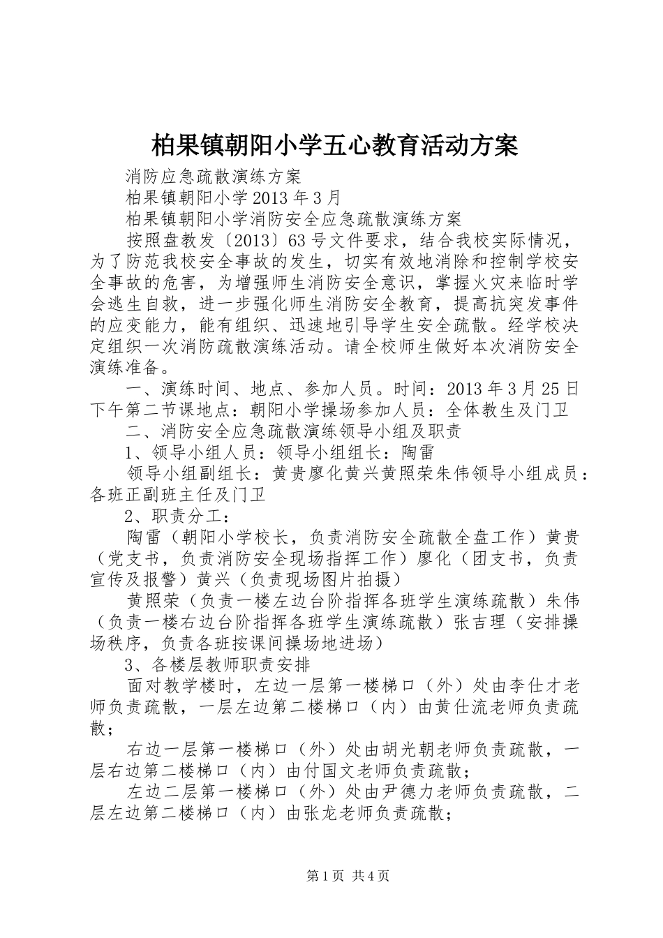 柏果镇朝阳小学五心教育活动实施方案 _第1页