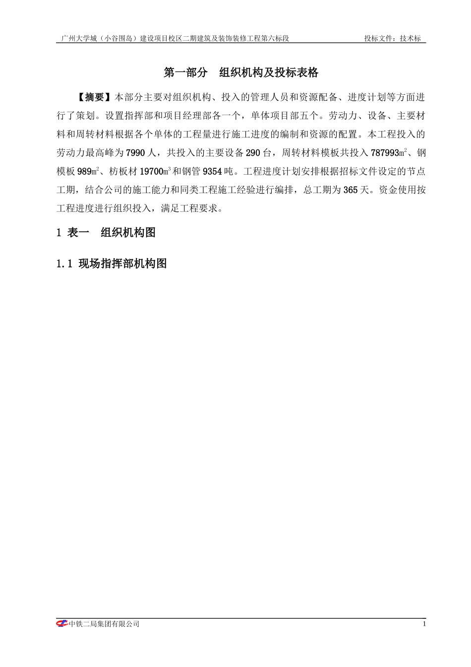 第一部分组织机构及投标表格_第1页