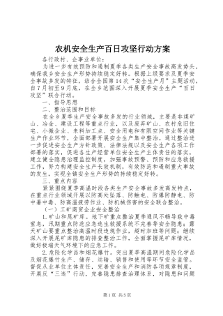 农机安全生产百日攻坚行动实施方案 