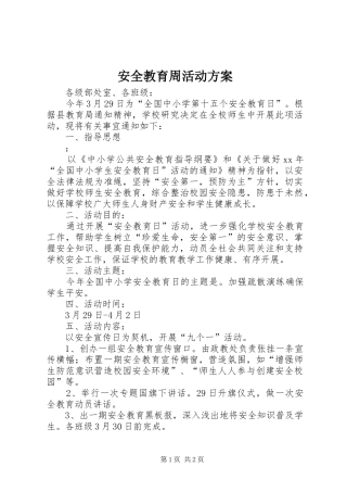 安全教育周活动实施方案 